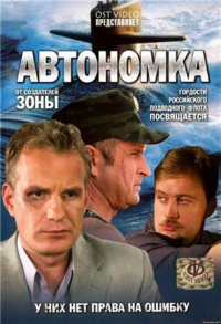 Автономка (2006) смотреть серии онлайн